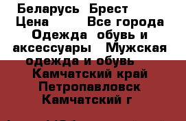 Беларусь, Брест )))) › Цена ­ 30 - Все города Одежда, обувь и аксессуары » Мужская одежда и обувь   . Камчатский край,Петропавловск-Камчатский г.